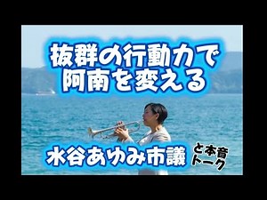 抜群の行動力で阿南を変える！水谷あゆみ市議と対談×四日市市議会議員平野たかゆき