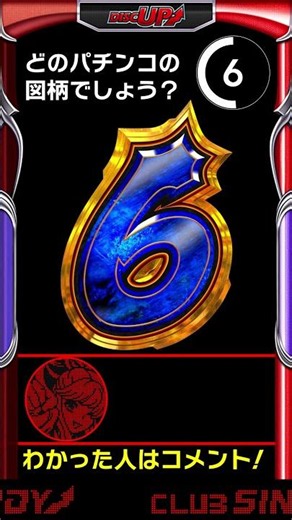 [Question 5] Is this too easy!? A symbol quiz that any Pachinko fan can answer instantly🎰✨
