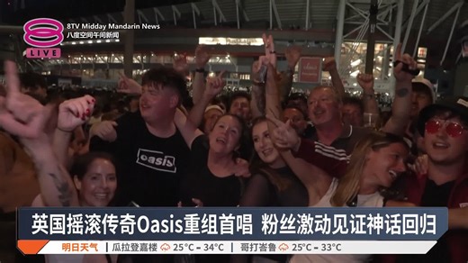 7K views · 73 reactions | 【英国摇滚传奇Oasis重组首唱 粉丝激动见证神话回归】 英国摇滚传奇Oasis回归首场巡演，获得超过7万4千名粉丝共同见证。 【今日主播】许文杰 #八度空间华语新闻 #八度空间午间新闻 | 八度空间华语新闻 | Facebook