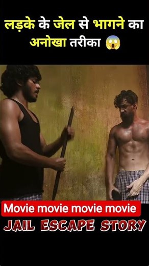 लड़के के जेल से भागने का अच्छा तरीका 😱??????????????_???????_??????? #shorts #video #viral #video