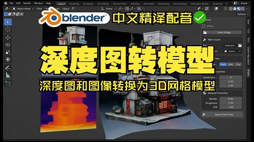 图转模型！blender插件中文 Zform 2.02 一键将深度图和图像转换为3D网格模型
