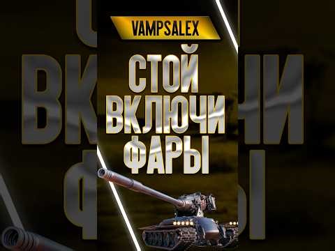 СТРИМ|МИР ТАНКОВ #shorts