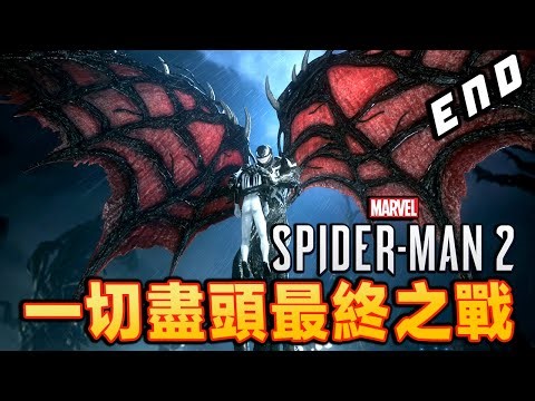 100%全解鎖完美殺青！哈利最終命運？漫威蜘蛛俠3已落實！？Marvel's Spider-Man 2 Ending 【中文#END】