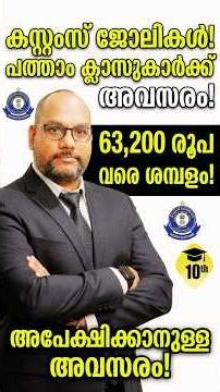 കസ്റ്റംസ് ജോലി 🔥 ₹63,200 വരെ ശമ്പളം | #shorts #youtubeshorts #viral