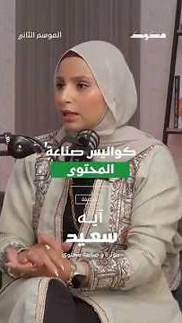 كواليس صناعة المحتوي