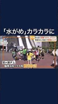 Drought continues at the largest dam in the Tokyo metropolitan area... Tourist water release susp...