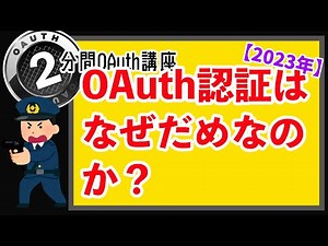 OAuth認証は何がだめなのか？ー 【#2分間OAuth講座】
