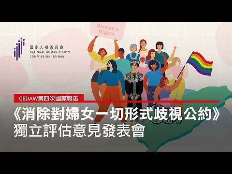 國家人權委員會《消除對婦女一切形式歧視公約》第一次國家獨立評估意見發表會