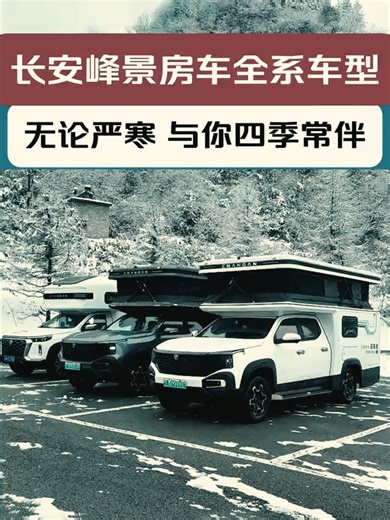 Changan Fengjing RV: Your Winter Companion