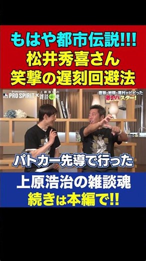 Hideki Matsui's Impossible Method for Avoiding Being Late Is So Wild It’s Basically an Urban Lege...