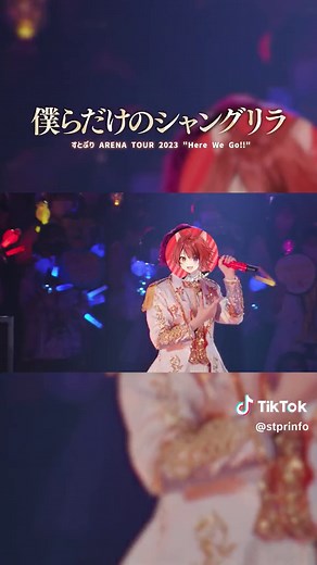 すとぷり初の実写ライブ映像「僕らだけのシャングリラ」