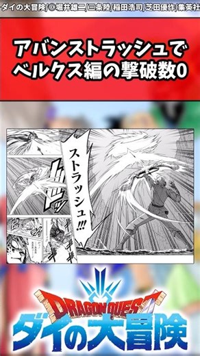 アバンストラッシュでベルクス編の撃破数0 #ダイの大冒険 #反応集 #shorts