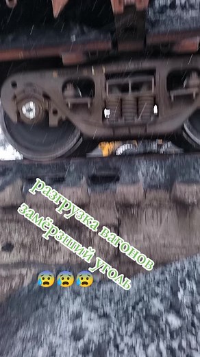 Разгрузка вагонов с замёрзшим углём