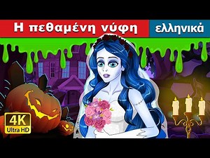 Η πεθαμένη νύφη. | The Corpse Bride in Greek | @GreekFairyTales