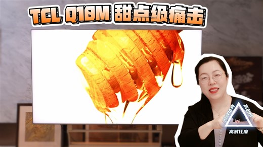 开年暴击新体验！TCL Q10M首测，SQD-Mini LED电视万元不到就拿到了？