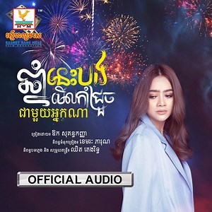 មកដល់ល្មម Version ស្រី ពី Idol ឱក សុគន្ធកញ្ញា 🎬 បទ៖ ឆ្នាំនេះបងមើលកាំជ្រួចជាមួយអ្នកណា? ទស្សនានៅលើយូធូប 👉 https://youtu.be/nyH44DaI10w ច្រៀងដោយ៖ ឱក សុគន្ធកញ្ញា និពន្ធទំនុកច្រៀង៖ ខេមរៈ ភារុណ និពន្ធបទភ្លេង និង សម្រួលតន្ត្រី៖ ឈិត តេងរិទ្ធ ‏‎ ‎ Follow Us 👇 • YouTube : https://bit.ly/YouTube_RHM • Facebook : https://bit.ly/Facebook_RHM • Instagram : https://bit.ly/Instagram_RHM • Tik Tok : https://bit.ly/TikTok_RHM | Rasmey Hang Meas