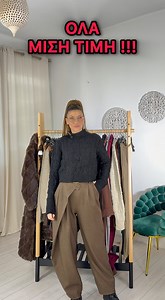 💥💥💥 ΟΛΑ ΜΙΣΗ ΤΙΜΗ 💥💥💥 ❤️ ΣΤΑ ΠΡΟΙΟΝΤΑ ΜΙΣΗΣ ΤΙΜΗΣ ΔΕ ΓΙΝΟΝΤΑΙ ΑΛΛΑΓΕΣ ❤️ ❤️Η ΠΛΗΡΩΜΗ ΓΙΝΕΤΑΙ ΜΕΣΩ IRIS Ή ΤΡΑΠΕΖΙΚΗΣ ΚΑΤΑΘΕΣΗΣ ❤️ ❤️ ΕΠΙΣΚΕΥΤΕΙΤΕ ΤΟ SITE ΜΑΣ ❣️ ❤️ ΓΙΑ ΤΗΛΕΦΩΝΙΚΕΣ ΠΑΡΑΓΓΕΛΙΕΣ ☎️2105737497 ❤️ ❤️ ΦΥΣΙΚΟ ΚΑΤΑΣΤΗΜΑ ΚΑΡΑΘΕΟΔΩΡΗ 9 ΣΤΟ ΚΕΝΤΡΟ ΠΕΡΙΣΤΕΡΙΟΥ ❤️ ❤️ ΔΩΡΕΑΝ ΑΠΟΣΤΟΛΗ ΚΑΙ ΑΝΤΙΚΑΤΑΒΟΛΗ ΜΕ ΑΓΟΡΕΣ ΑΝΩ ΤΩΝ 70€ ΑΛΛΙΩΣ 4€ 🌸 ❤️ ΕΝΤΟΣ ΑΤΤΙΚΗΣ ΠΑΡΑΔΟΣΗ ΣΕ 2 ΜΕΡΕΣ ❤️ . . #fashion #clothes #shirts #pantalones #dresses | Angel Store Athens