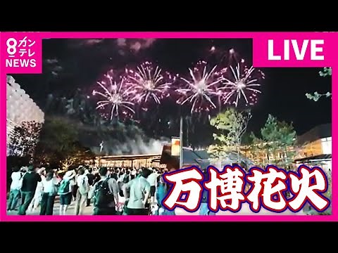 【LIVE】万博花火 打ち上げの様子を生配信 ヘリからも！｜Japan Fireworks Expo〈カンテレNEWS〉