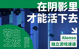 堕入黑暗面真是件美逝！【独立游戏速递#31】《苍夜》(Pale Night)