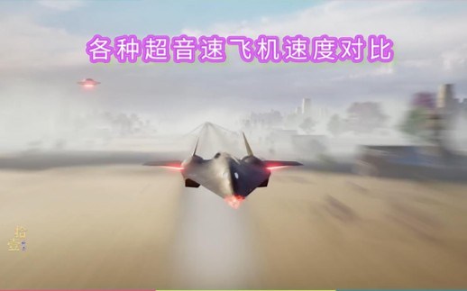 感受各种战斗机速度对比，你知道30马赫有多快吗？
