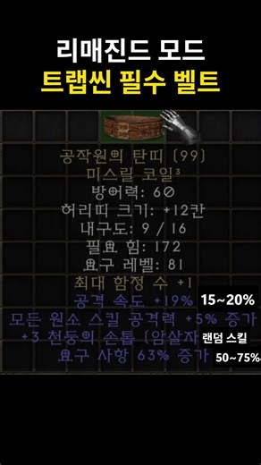 #Diablo2 #Reimagined Mod 93 - Essential Trap Scene Belt!!! - ⭐Agent's Bandolier⭐