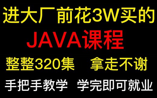 将自己进大厂前花3W买的JAVA全套教程，整整320集，现在拿出来分享给大家，拿走不谢！从入门到精通，学完即可就业