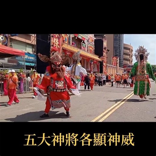 💥五大神將各顯神威💥淡水清水巖恭迎清水祖師正日平安遶境2026/06/20