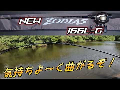 【フルラインナップ】26ゾディアス全機種登場！ Newモデルの166L-Gを簡単レビュー 【新製品】【シマノ】【バスフィッシング】