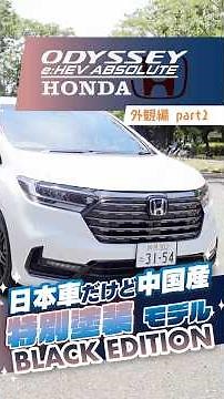 ホンダ オデッセイ｜外観編② イメージが一新！中国のホンダが手掛ける上質な1台