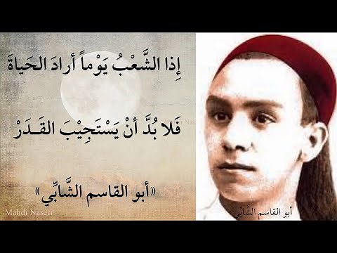 إذا الشعب يوما أراد الحياة - أبو القاسم الشابي
