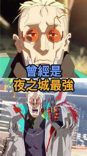 從King到Weak的悲劇故事 #cyberpunk #edgerunners