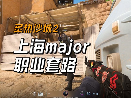 上海major RMR_两个沙2职业哥技巧