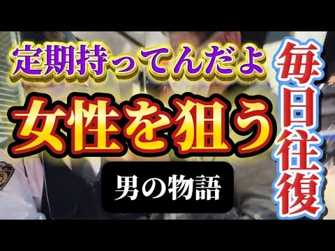 【ドキュメント】定期持ってんだよ！"毎日往復"女性を狙う男の物語〜第一章『初秋』〜