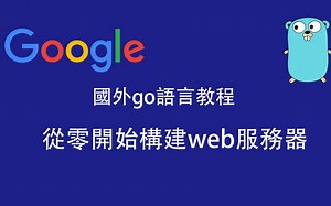 使用go语言从零开始构建web网站
