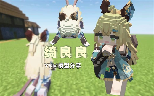 【是，史蒂夫模型】绮良良模型分享