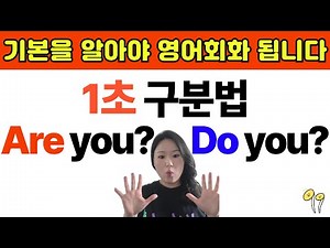 Are you Do you 차이 구분법 제대로 배우고 영어 초보 탈출해요! | 15년차 영어강사가 만든 영어회화 기초 수업 | 영어 초보가 이 영상 꼭 보게 해주세요🙏🏼