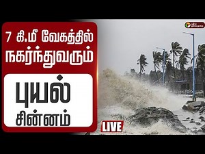 🔴LIVE: Cyclone Montha | 7 கி.மீ வேகத்தில் நகர்ந்துவரும் புயல் சின்னம் | TN Rain Update | Weather