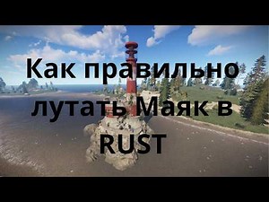 How to loot the Lighthouse in RUST