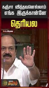 TN Assembly | I don't know where all the ganja growers are..! | MLA Kamaraj