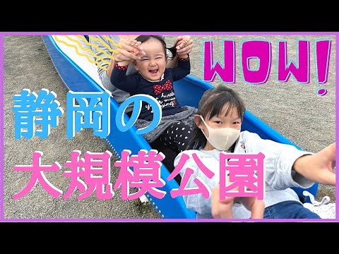 【大規模公園】島田ゆめみらいパークであむはなが遊び尽くした【静岡県】