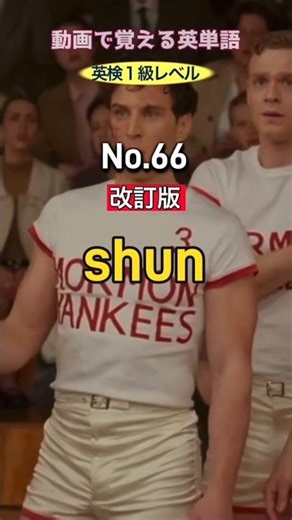 shun の意味は？【改訂版】動画で覚える英単語 英検1級レベル No.66 #英検1級 #英単語 #英語 #英語学習 #リスニング #TOElC