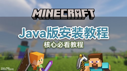 一个视频带你玩上Java版我的世界！[我的世界教程·基础入门指南] Java版安装教程