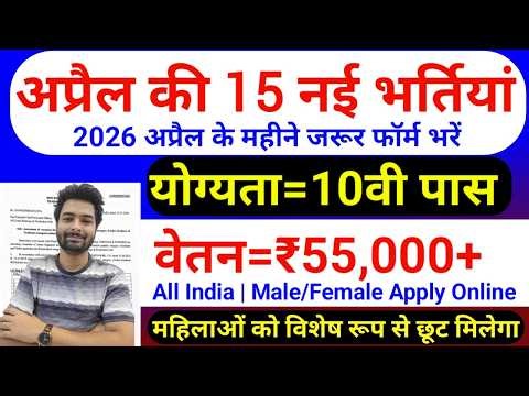 Top 15 Government Job Vacancy in April 2026 | Upcoming 10 सरकारी नौकरी के FORM | Vacancy 2026