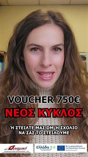 ΚΕΚ ΔΥΝΑΜΙΚΗ - VOUCHER 750 -- ΝΕΟΣ ΚΥΚΛΟΣ