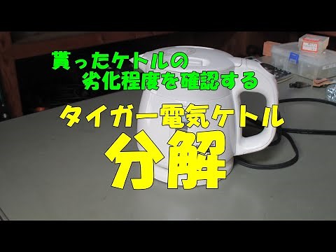 タイガー電気ケトル分解