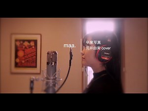 「卒業写真」/荒井由実 hima.cover#65