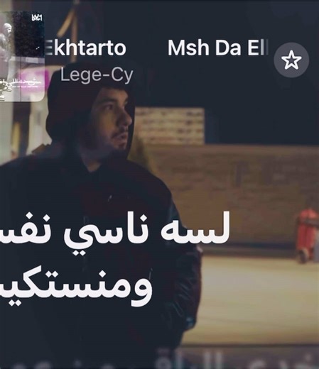 هل انا راضي عن اللي انا فيه ؟ #fyp #explore #fypシ #foryoupage #viral #wegz #marwanpablo #afroto #marwan_moussa #pablo #marwan_pablo #marwanmoussa #wegzkrofficial #wegzzzz #wegzconcert #wegz187 #wegzarmy #tul8te #toolate #tolate #ويجز #ويجز_wegz #راب #توليت #ليجي_سي #lege_cy #legecy #مروان_بابلو #بابلو #بابلو🔥🖤 #بابلو🥷🏻 #مروان_موسي #ابيوسف #عفروتو #ابيوسف_راب #ابيوسفx_x#fyppppppppppppppppppppppp #fypage #fypp #foryou #explorepage #ليالينا #lyalina #tul8te #yyoussifnasserr #حبيبي_ليه #بقيت_وحي