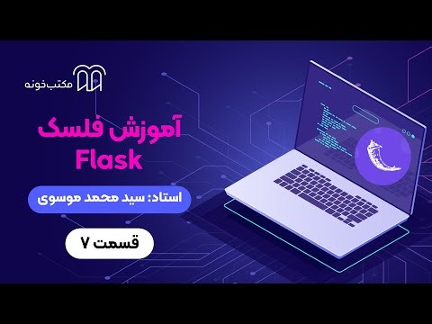 آموزش فلسک Flask قسمت ۷