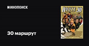 «30 маршрут» (Route 30, 2007)