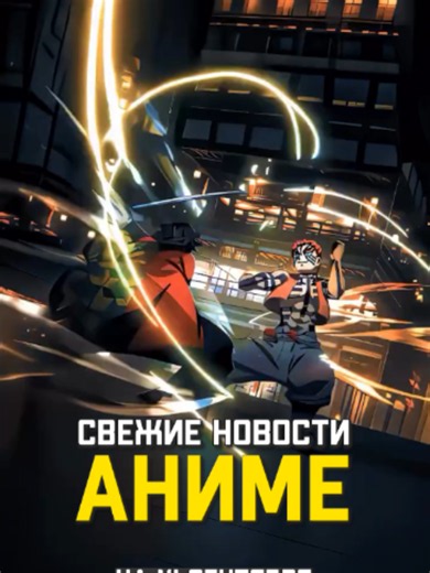 Собрал для вас все самые сочные новости за последние пару недель. Вгрызайтесь) #аниме #крд #магическаябитва #наруто